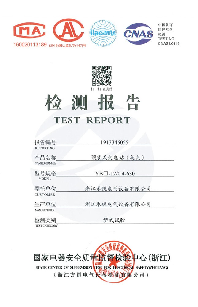 預(yù)裝式變電站(美變)檢測(cè)報(bào)告