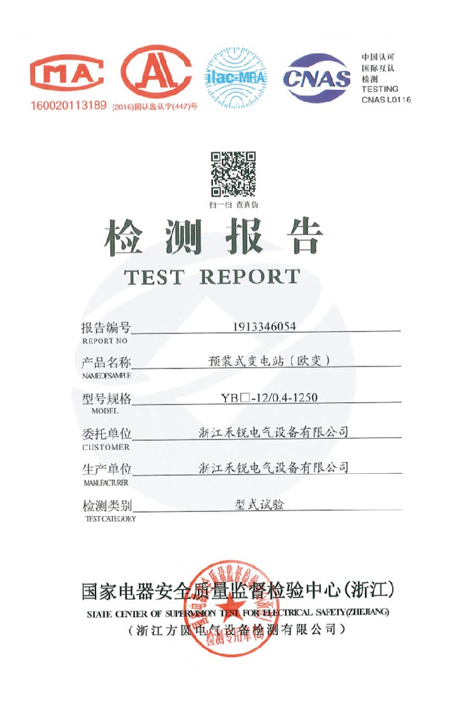 預(yù)裝式變電站（歐變）檢測(cè)報(bào)告
