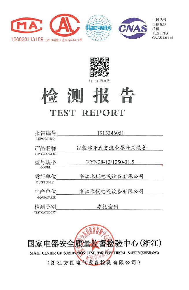 鎧裝移開式交流金屬開關(guān)設(shè)備檢測(cè)報(bào)告